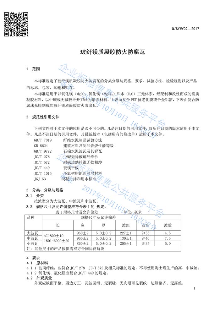 玻纖鎂質(zhì)凝膠瓦質(zhì)量管理體系認(rèn)證