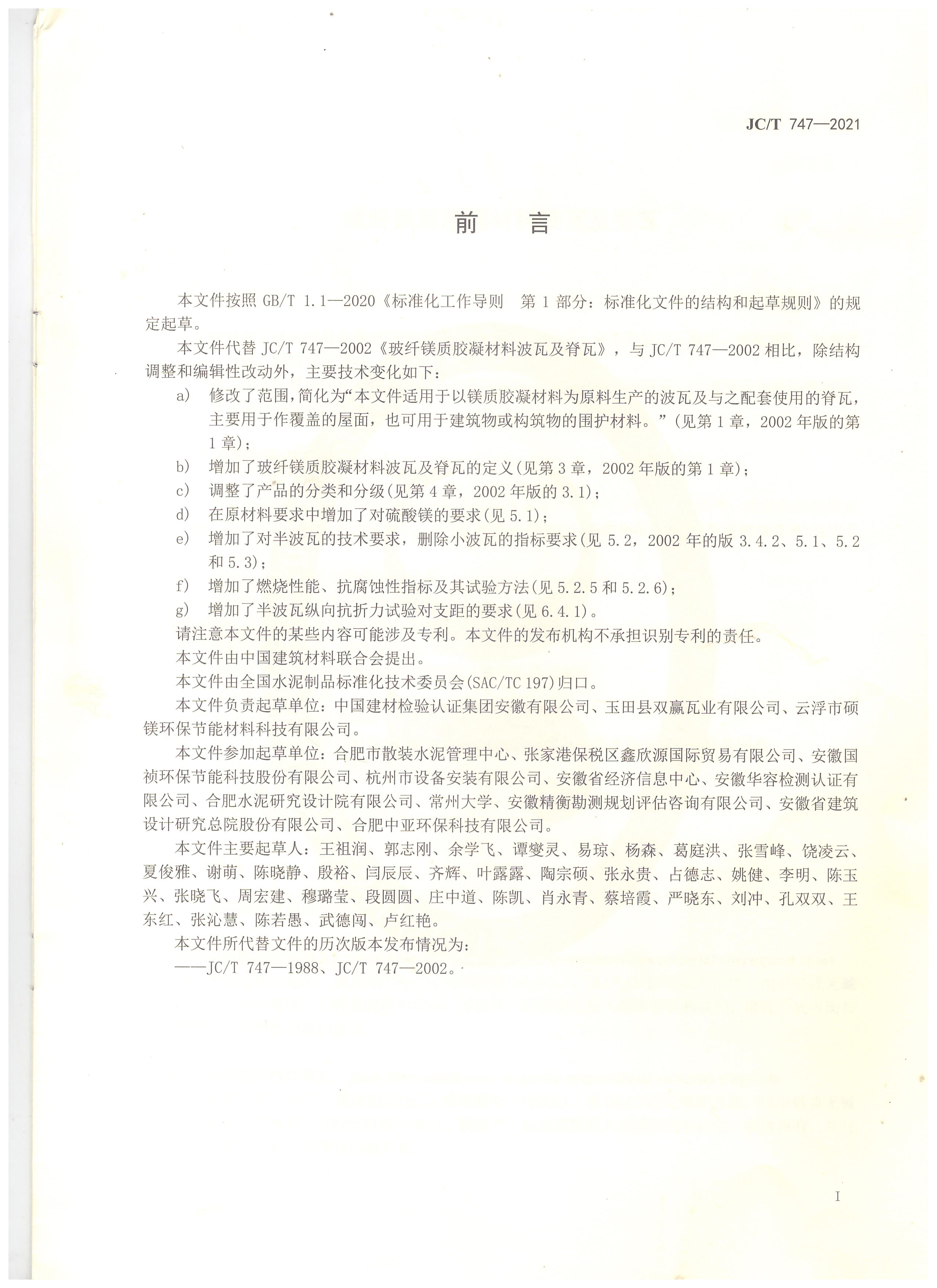 玻纖鎂質(zhì)膠凝材料波瓦及脊瓦行業(yè)標(biāo)準(zhǔn)JC/T747-2021