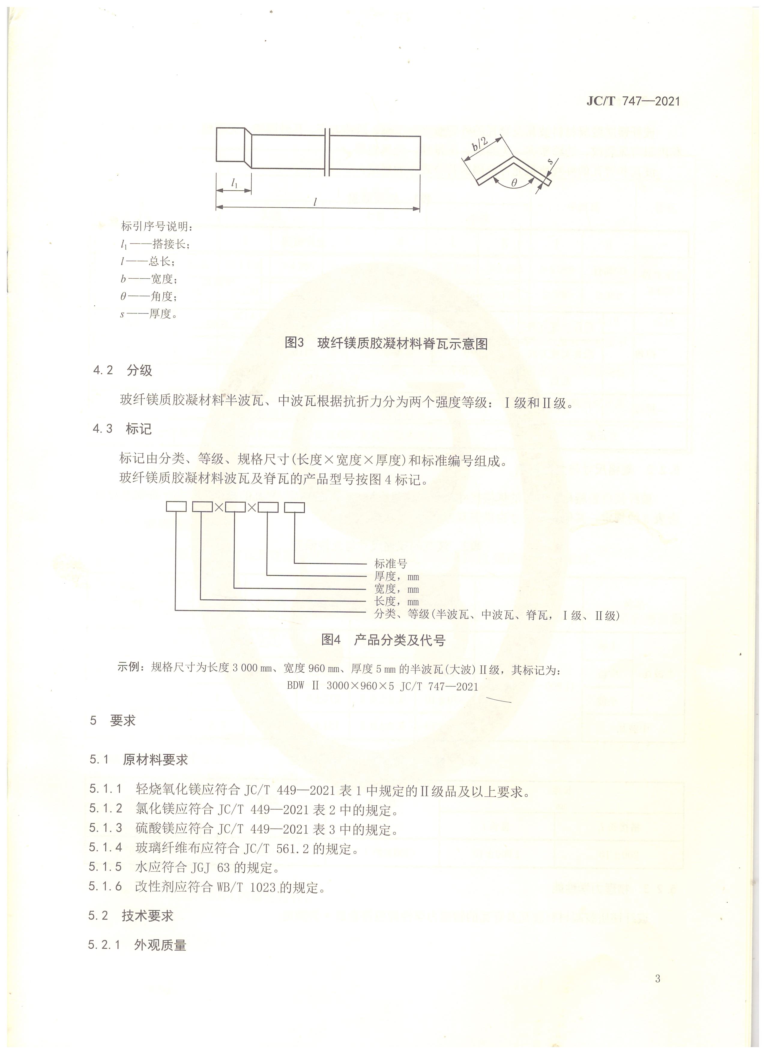 玻纖鎂質(zhì)膠凝材料波瓦及脊瓦行業(yè)標(biāo)準(zhǔn)JC/T747-2021